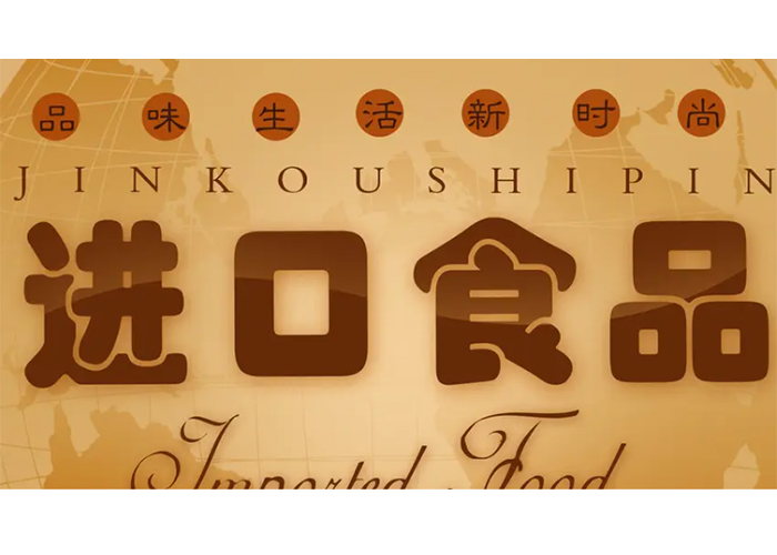 上海過期進口食品銷毀 上海過期進口食品銷毀