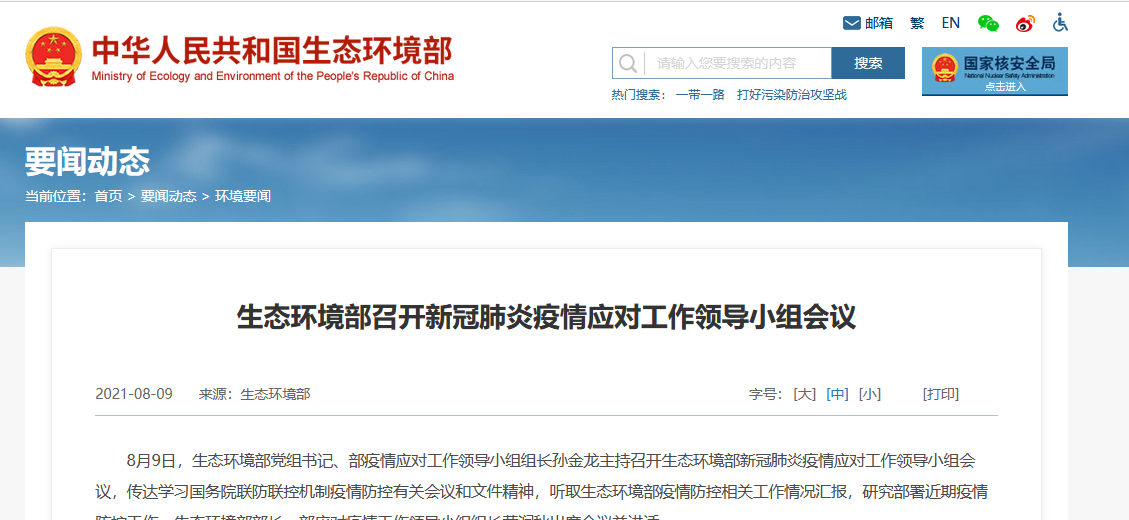 生態環境部召開新冠肺炎疫情應對工作領導小組會議 生態環境部召開新冠肺炎疫情應對工作領導小組會議