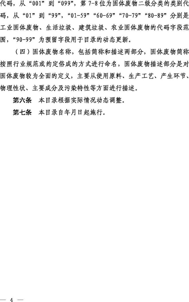 《固體廢物分類目錄(征求意見稿)》 《固體廢物分類目錄(征求意見稿)》